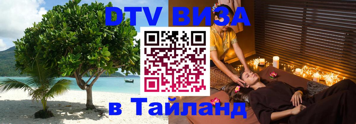 VISA в Тайланд для удалёнщиков 