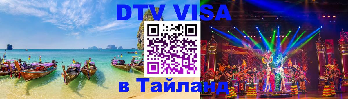 DTV Visa Thailand — прайс и условия, виза без дополнительных документов - 05.10.2025 