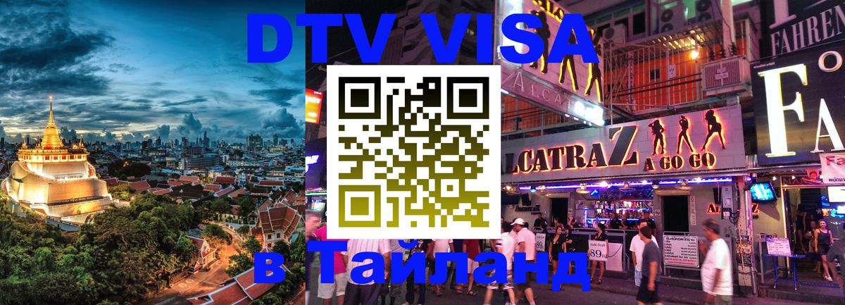 Visa ДТВ Тайланд помощь Visa ДТВ Тайланд помощь