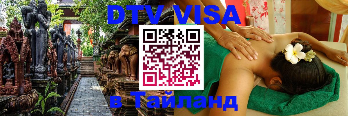 Стоимость и условия DTV визы — оформление в Таиланд под ключ - Анкара  20.11.2025 